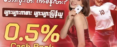 ကာစီနို အထူးပရိုမိုးရှင်း 🎰 promotion
